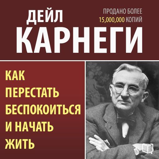 Как перестать беспокоиться и начать жить 🎧 Слушайте книги онлайн бесплатно на knigavushi.com