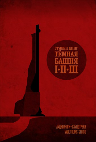Темная Башня 🎧 Слушайте книги онлайн бесплатно на knigavushi.com