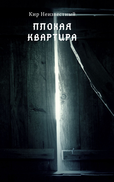 Кир Неизвестный - Плохая квартира. 🎧 Слушайте книги онлайн бесплатно на knigavushi.com