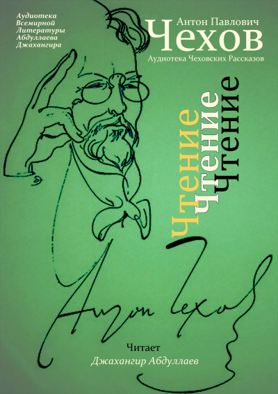 Чехов Антон - Чтение 🎧 Слушайте книги онлайн бесплатно на knigavushi.com