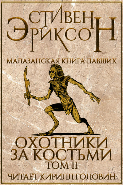 Эриксон Стивен - Охотники за костьми. Том 2 🎧 Слушайте книги онлайн бесплатно на knigavushi.com