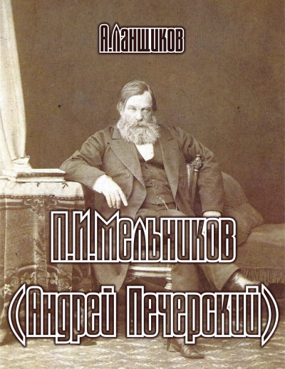 Ланщиков Анатолий - П.И.Мельников (андрей Печерский) 🎧 Слушайте книги онлайн бесплатно на knigavushi.com