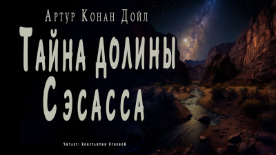 Дойл Артур Конан - Тайна долины Сэсасса 🎧 Слушайте книги онлайн бесплатно на knigavushi.com