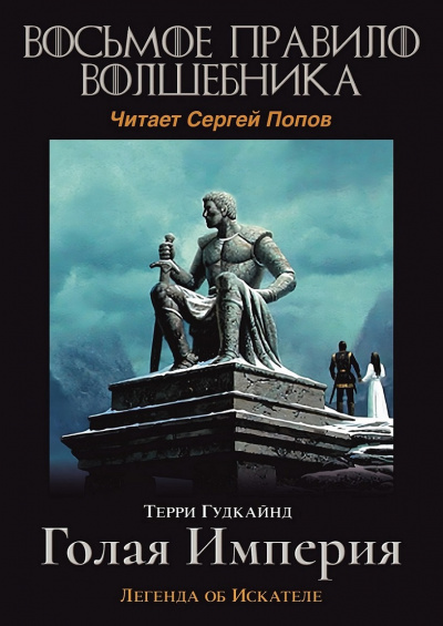 Гудкайнд Терри - Восьмое правило волшебника, или Голая империя 🎧 Слушайте книги онлайн бесплатно на knigavushi.com