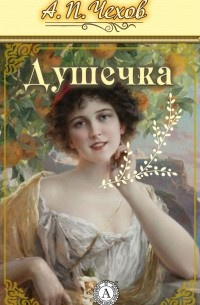 Чехов Антон - Душечка 🎧 Слушайте книги онлайн бесплатно на knigavushi.com