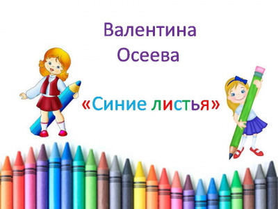 Осеева Валентина - Синие листья 🎧 Слушайте книги онлайн бесплатно на knigavushi.com