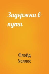 Уоллес Флойд - Задержка в пути 🎧 Слушайте книги онлайн бесплатно на knigavushi.com