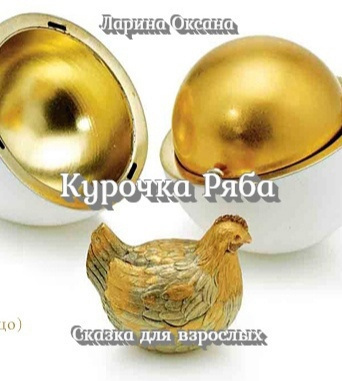 Ларина Оксана - Курочка Ряба 🎧 Слушайте книги онлайн бесплатно на knigavushi.com