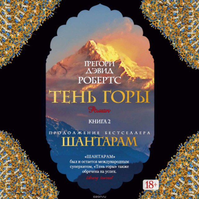 Тень горы‌‌‌‎ 🎧 Слушайте книги онлайн бесплатно на knigavushi.com