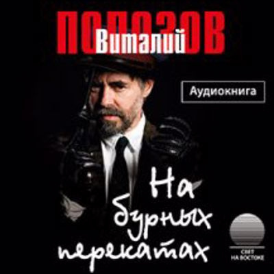 Полозов Виталий - На бурных перекатах 🎧 Слушайте книги онлайн бесплатно на knigavushi.com