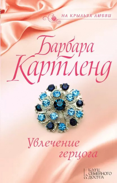 Картленд Барбара - Увлечение герцога 🎧 Слушайте книги онлайн бесплатно на knigavushi.com