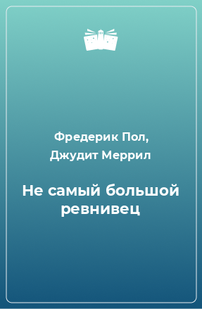 Пол Фредерик, Меррил Джудит - Не самый большой ревнивец 🎧 Слушайте книги онлайн бесплатно на knigavushi.com