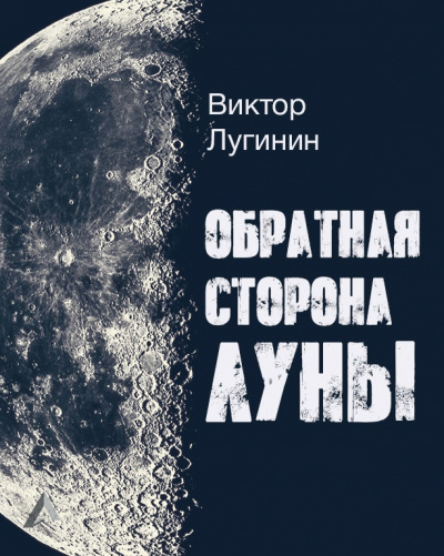 Лугинин Виктор - Обратная Сторона Луны 🎧 Слушайте книги онлайн бесплатно на knigavushi.com