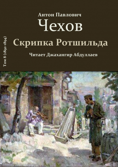 Чехов Антон - Скрипка Ротшильда 🎧 Слушайте книги онлайн бесплатно на knigavushi.com