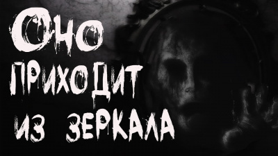 Кондратов Александр - Оно приходит из зеркала 🎧 Слушайте книги онлайн бесплатно на knigavushi.com