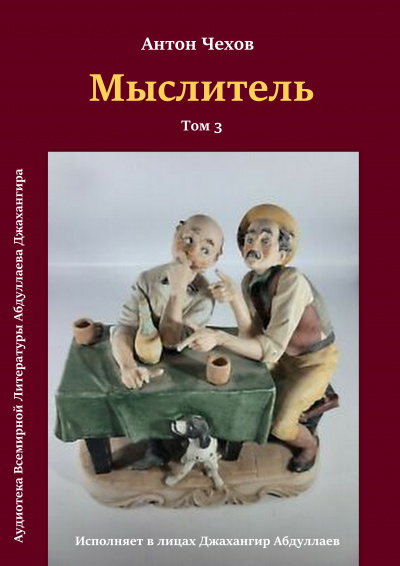 Чехов Антон - Мыслитель 🎧 Слушайте книги онлайн бесплатно на knigavushi.com