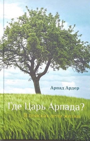 Ардер Арпад - Где Царь Арпада 🎧 Слушайте книги онлайн бесплатно на knigavushi.com