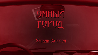 Эллисон Харлан - Умный город 🎧 Слушайте книги онлайн бесплатно на knigavushi.com