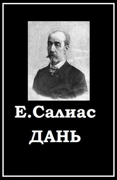 Салиас Евгений - Дань 🎧 Слушайте книги онлайн бесплатно на knigavushi.com