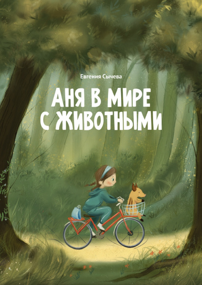 Сычева Евгения - Аня в мире с животными 🎧 Слушайте книги онлайн бесплатно на knigavushi.com