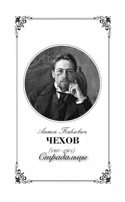 Чехов Антон - Страдальцы 🎧 Слушайте книги онлайн бесплатно на knigavushi.com