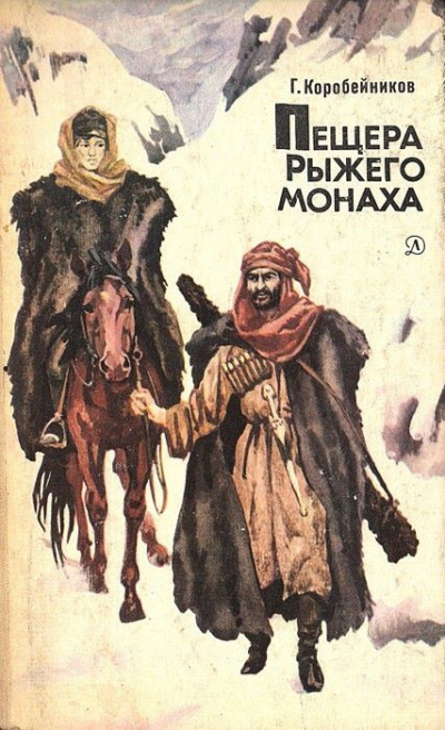 Коробейников Герман - Пещера Рыжего монаха 🎧 Слушайте книги онлайн бесплатно на knigavushi.com