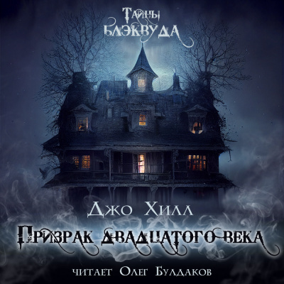 Хилл Джо - Призрак двадцатого века 🎧 Слушайте книги онлайн бесплатно на knigavushi.com