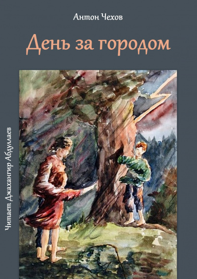 Чехов Антон - День за городом 🎧 Слушайте книги онлайн бесплатно на knigavushi.com