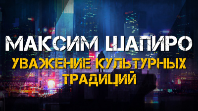 Максим Шапиро - Уважение культурных традиций 🎧 Слушайте книги онлайн бесплатно на knigavushi.com