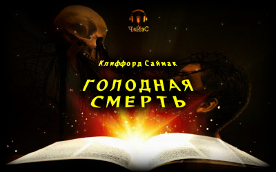 Саймак Клиффорд - Голодная смерть 🎧 Слушайте книги онлайн бесплатно на knigavushi.com