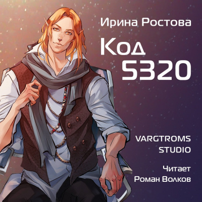 Ростова Ирина - Код 5320 🎧 Слушайте книги онлайн бесплатно на knigavushi.com