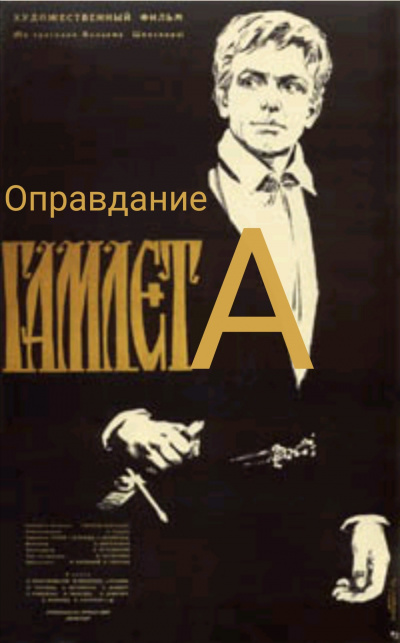 Самойлов Давид - Оправдание Гамлета 🎧 Слушайте книги онлайн бесплатно на knigavushi.com