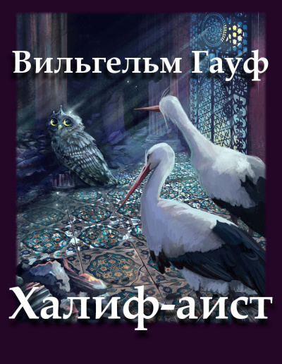 Гауф Вильгельм - Халиф-аист 🎧 Слушайте книги онлайн бесплатно на knigavushi.com