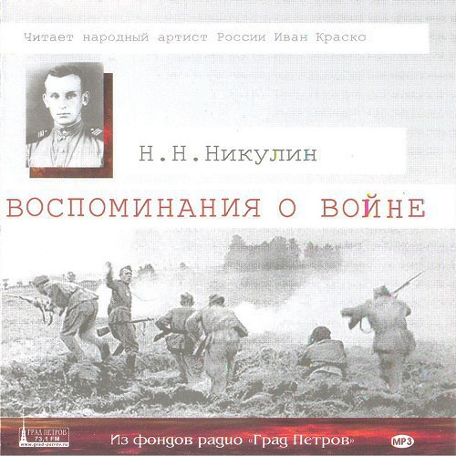 ​​Воспоминания о войне 🎧 Слушайте книги онлайн бесплатно на knigavushi.com