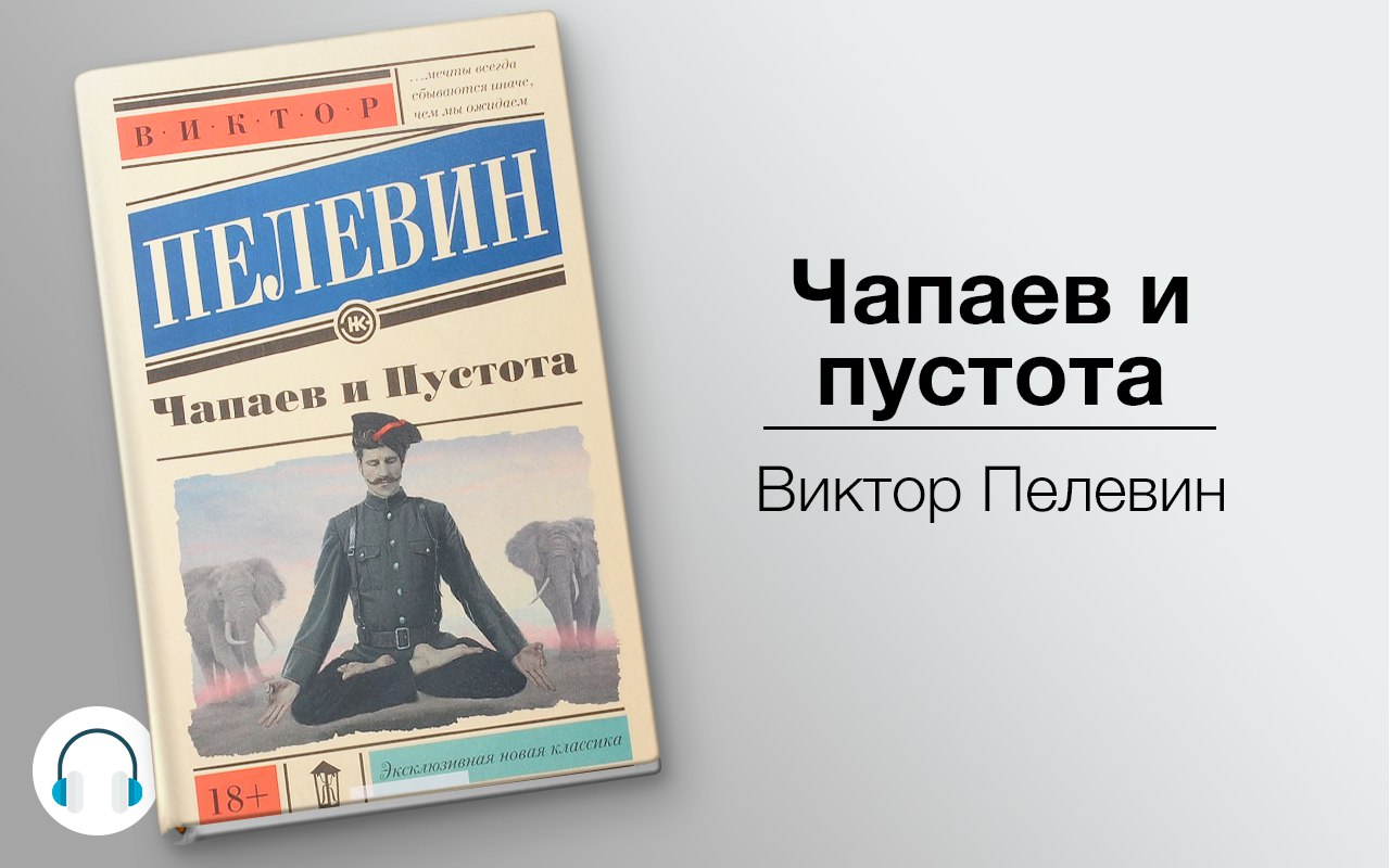 Чапаев и пустота 🎧 Слушайте книги онлайн бесплатно на knigavushi.com