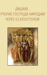 Дидахе. Учение Господа народам через 12 апостолов 🎧 Слушайте книги онлайн бесплатно на knigavushi.com