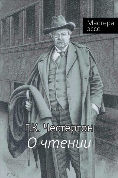 Честертон Гилберт Кийт - О чтении 🎧 Слушайте книги онлайн бесплатно на knigavushi.com