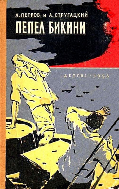 Петров Лев, Стругацкий Аркадий - Пепел Бикини 🎧 Слушайте книги онлайн бесплатно на knigavushi.com