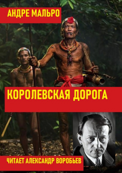 Мальро Андре - Королевская дорога 🎧 Слушайте книги онлайн бесплатно на knigavushi.com