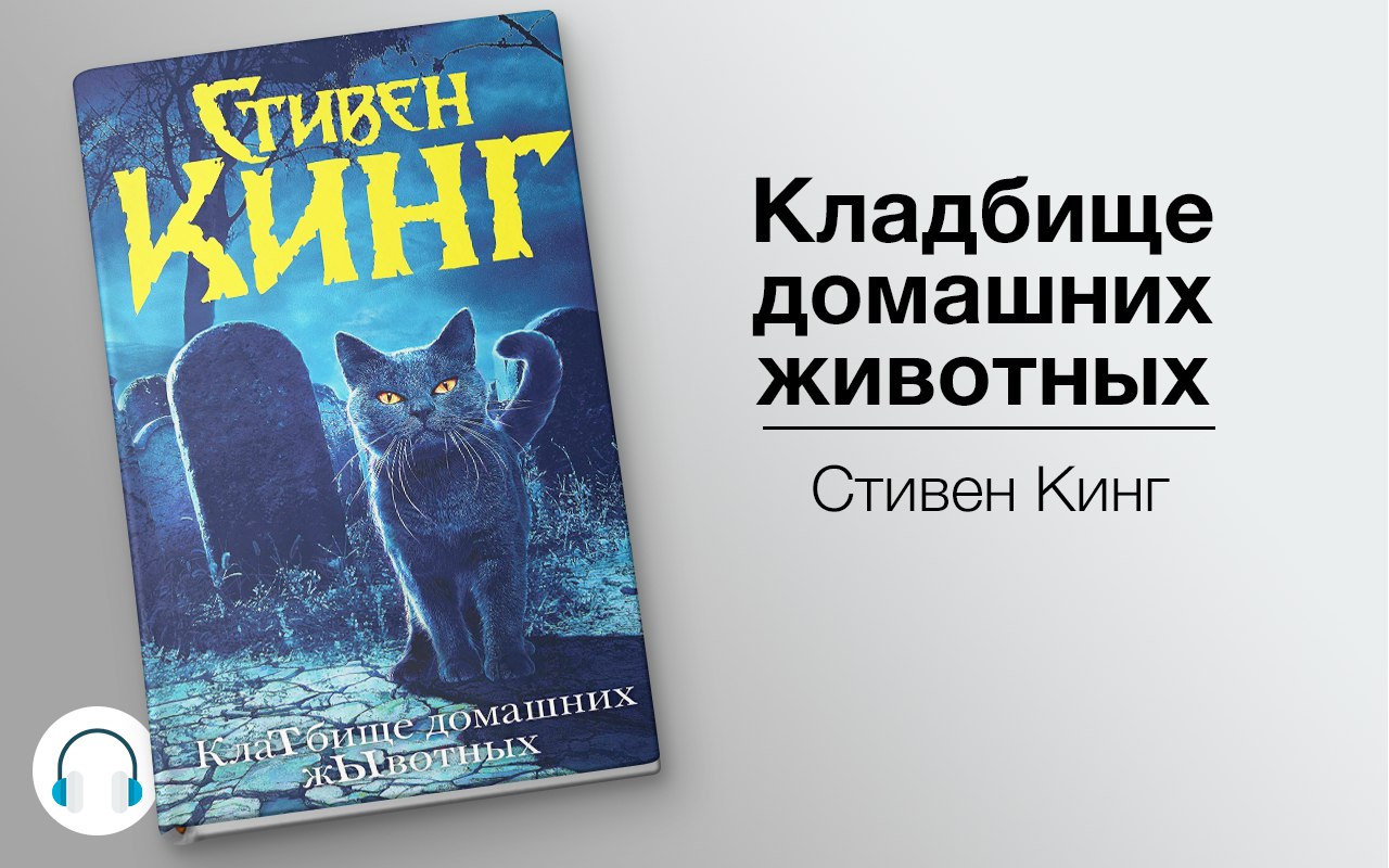 Кладбище домашних животных 🎧 Слушайте книги онлайн бесплатно на knigavushi.com