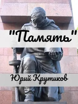 Крутиков Юрий - Память 🎧 Слушайте книги онлайн бесплатно на knigavushi.com