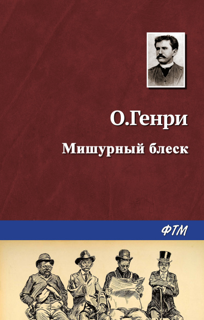 О. Генри - Мишурный блеск 🎧 Слушайте книги онлайн бесплатно на knigavushi.com