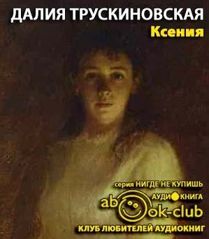 Трускиновская Далия - Ксения 🎧 Слушайте книги онлайн бесплатно на knigavushi.com