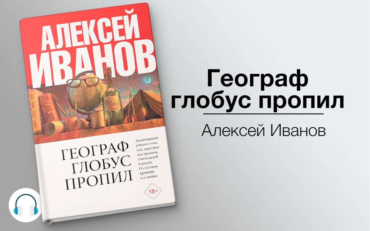 Географ глобус пропил 🎧 Слушайте книги онлайн бесплатно на knigavushi.com