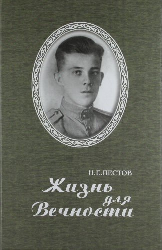 Пестов Николай - Жизнь для вечности 🎧 Слушайте книги онлайн бесплатно на knigavushi.com