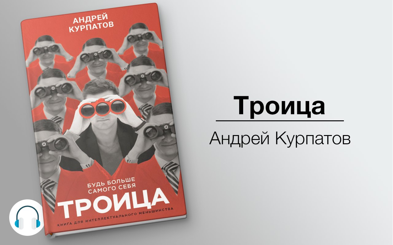 Троица: Будь больше самого себя 🎧 Слушайте книги онлайн бесплатно на knigavushi.com