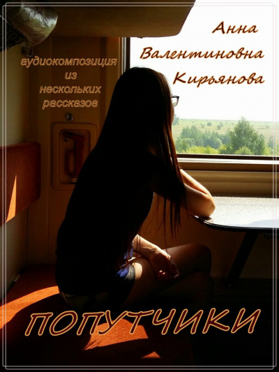 Кирьянова Анна - Попутчики 🎧 Слушайте книги онлайн бесплатно на knigavushi.com