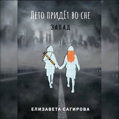 Сагирова Елизавета - Лето придёт во сне. Запад 🎧 Слушайте книги онлайн бесплатно на knigavushi.com