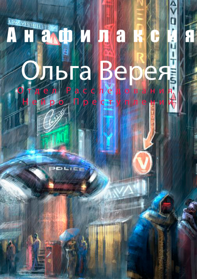 Верея Ольга - Анафилаксия 🎧 Слушайте книги онлайн бесплатно на knigavushi.com