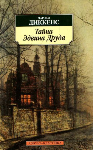 Диккенс Чарльз - Тайна Эдвина Друда 🎧 Слушайте книги онлайн бесплатно на knigavushi.com